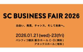 『SCビジネスフェア2026』に出展いたします